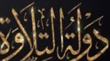 كواليس تتويج عباقرة القرآن في الحلقة الأخيرة من برنامج دولة التلاوة